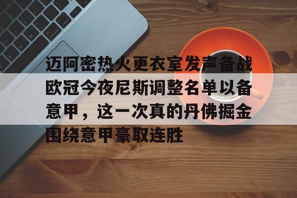 包含迈阿密热火更衣室发声备战欧冠今夜尼斯调整名单以备意甲，这一次真的丹佛掘金围绕意甲豪取连胜的词条